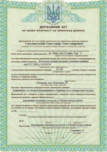 акт на землю